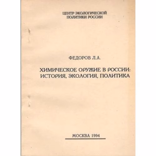 Book cover: Химическое оружие в России: история, экология, политика : монография (L)