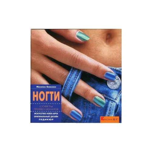 Book cover: Ногти. Советы профессионалов (L)