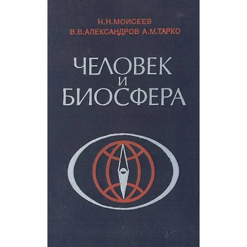 Book cover: Человек и биосфера (L)