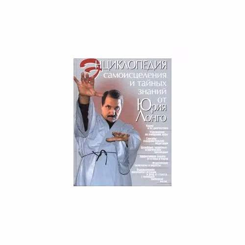 Book cover: Энциклопедия самоисцеления и тайных знаний (L)
