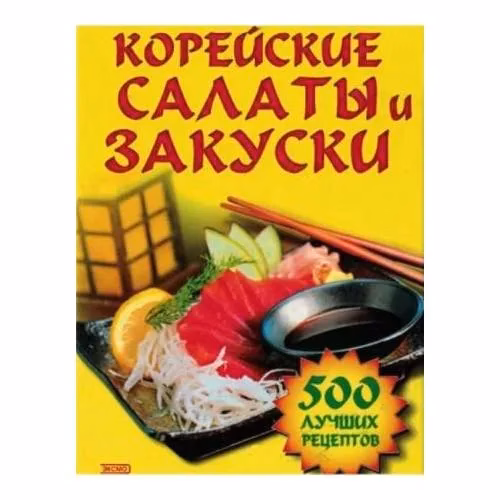 Book cover: Корейские салаты и закуски (L)