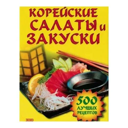 Book cover: Корейские салаты и закуски (L)