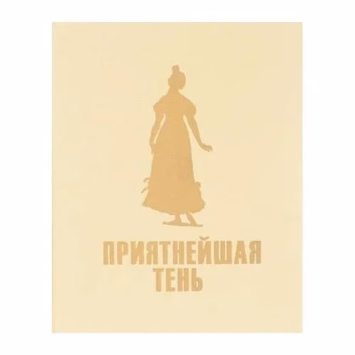 Book cover: Приятнейшая тень (L)