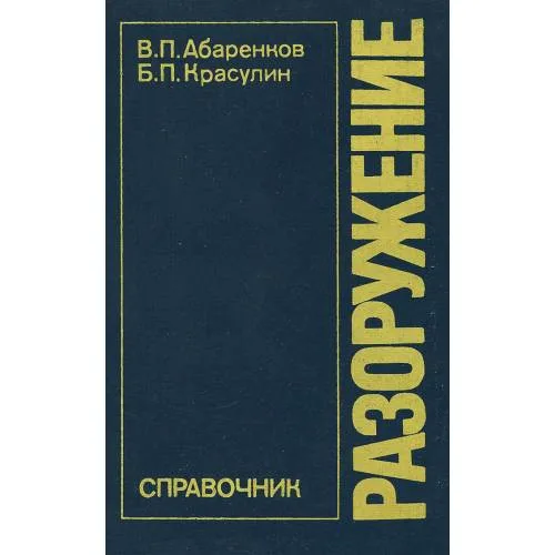 Book cover: Разоружение. Справочник (L)