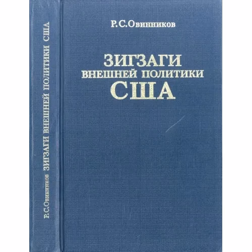 Book cover: Зигзаги внешней политики США: От Никсона до Рейгана (L)