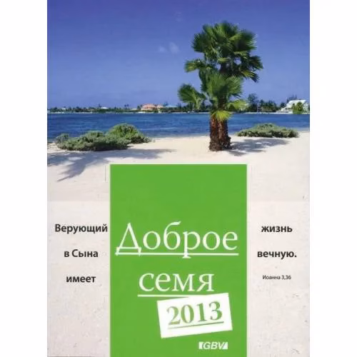 Book cover: Доброе семя 2013 (L)