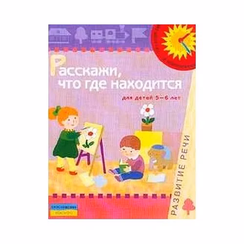 Book cover: Расскажи, что где находится (для детей 5-6 лет) (L)