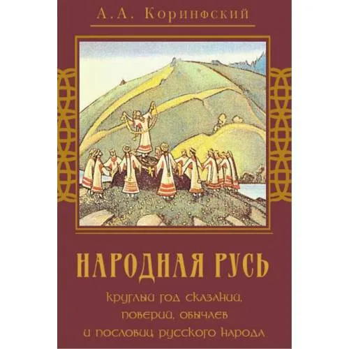 Book cover: Народная Русь (L)