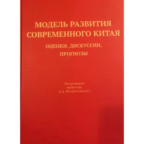 Book cover: Модель развития современного Китая: оценки, дискуссии, прогнозы (L)