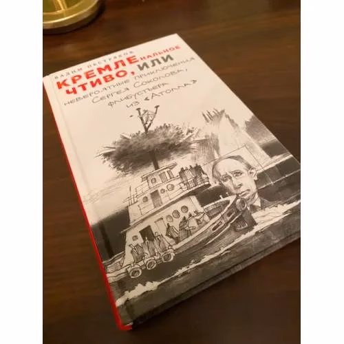 Book cover: КРЕМЛЕнальное чтиво, или Невероятные приключения Сергея Соколова, флибустьера из «Атолла»