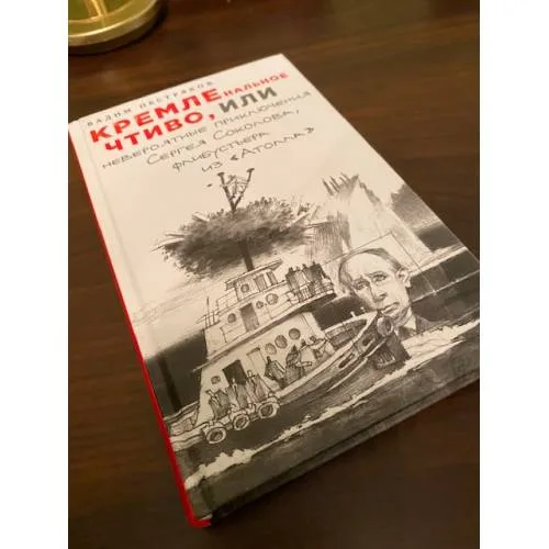 Book cover: КРЕМЛЕнальное чтиво, или Невероятные приключения Сергея Соколова, флибустьера из «Атолла»