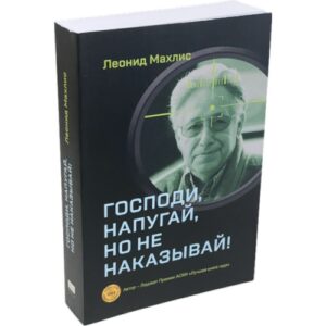 Господи, напугай, но не наказывай!