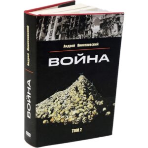 Война. Том 2
