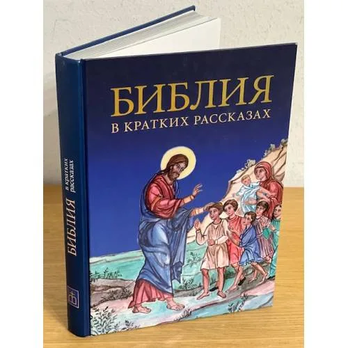 Book cover: Библия в кратких рассказах для детей (син.)