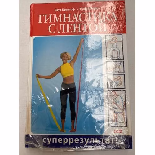 Book cover: Гимнастика с лентой. Суперрезультат!