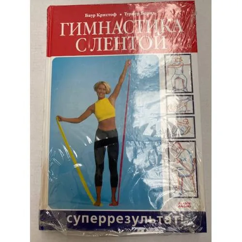Book cover: Гимнастика с лентой. Суперрезультат!