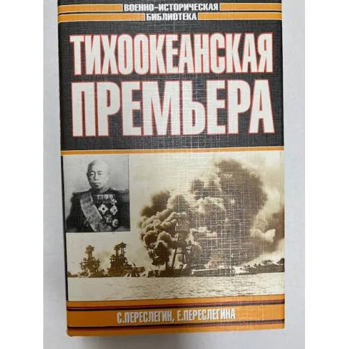 Book cover: Тихоокеанская премьера