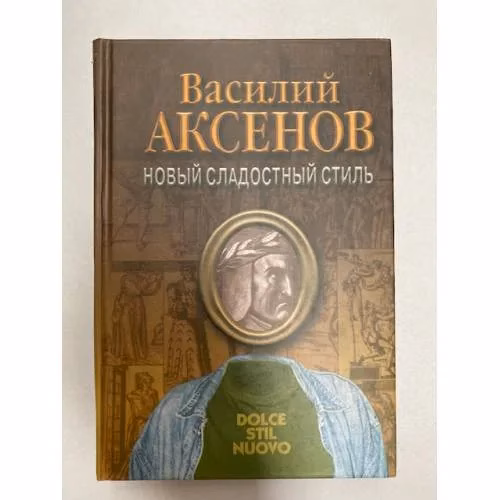 Book cover: Новый сладостный стиль