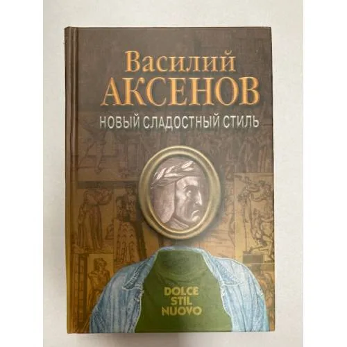 Book cover: Новый сладостный стиль