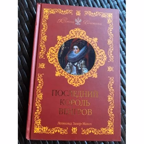 Book cover: Последний король венгров