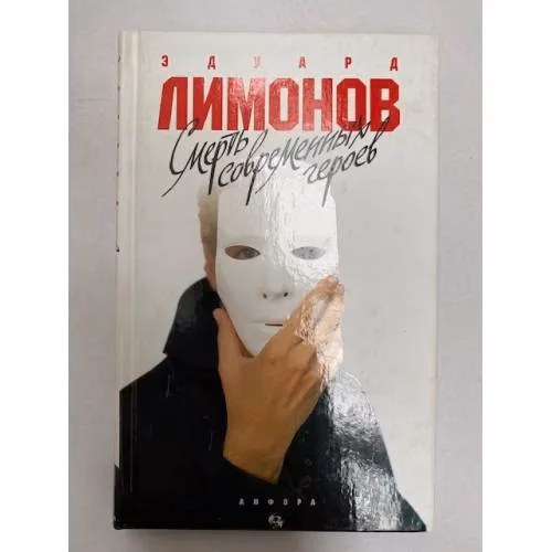 Book cover: Смерть современных героев