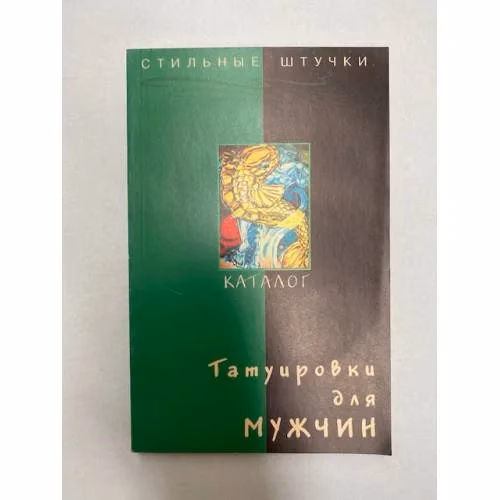 Book cover: Татуировки для мужчин. Каталог