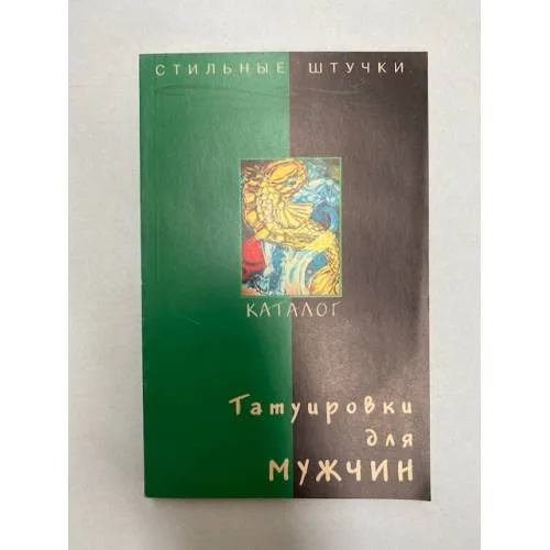 Book cover: Татуировки для мужчин. Каталог