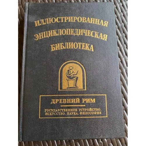 Book cover: Иллюстрированная энциклопедическая библиотека. Древний Рим