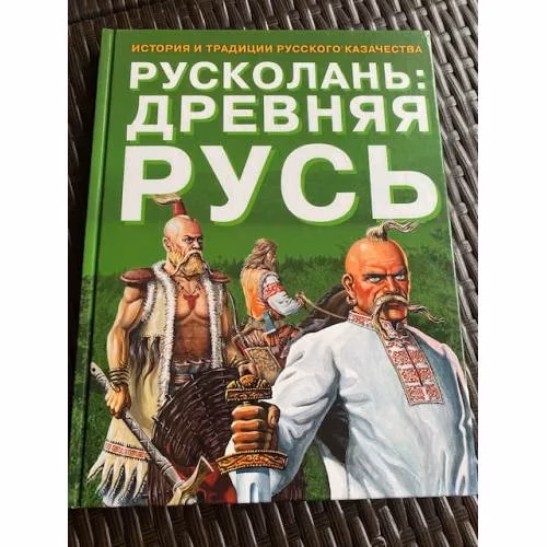 Book cover: Русколань: Древняя Русь. История и традиции русского казачества