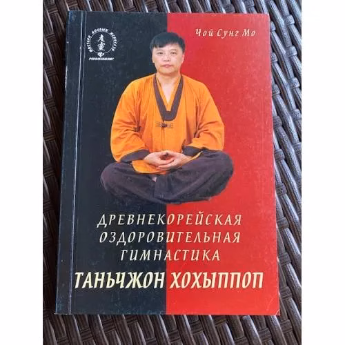 Book cover: Древнекорейская оздоровительная гимнастика