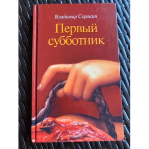 Первый субботник