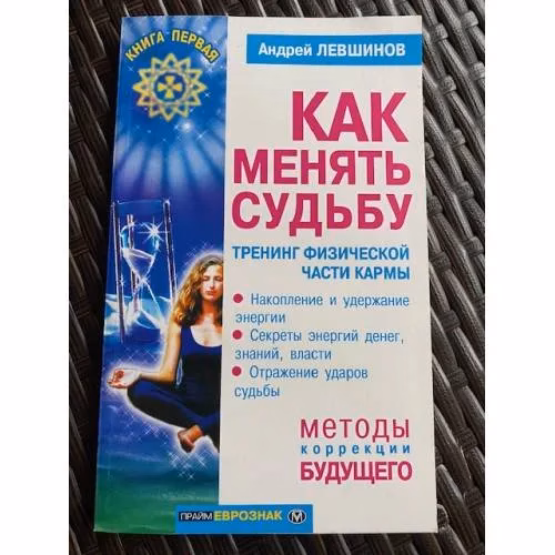 Book cover: Как менять судьбу. Тренинг физической части карны