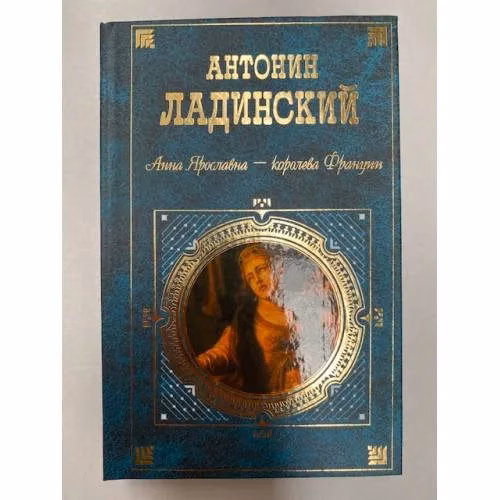 Book cover: Анна Ярославна - королева Франции