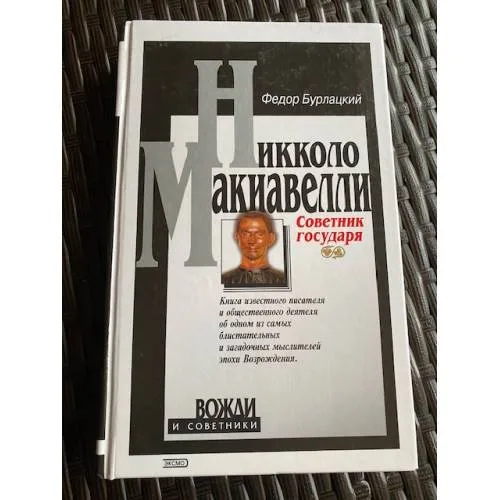 Book cover: Советник государя
