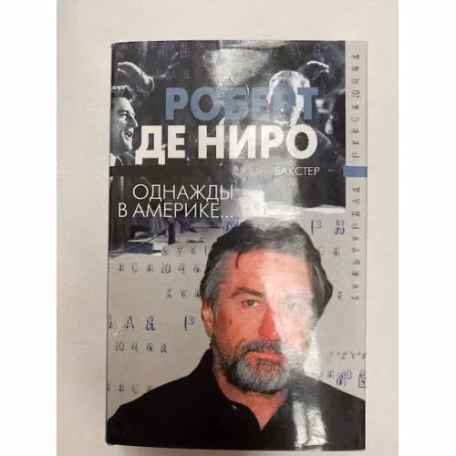 Book cover: Роберт Де Ниро. Однажды в Америке...