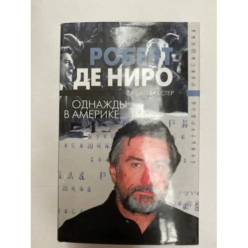 Book cover: Роберт Де Ниро. Однажды в Америке...
