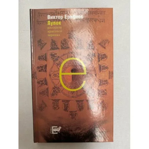 Book cover: Пупок. Рассказы красного червяка