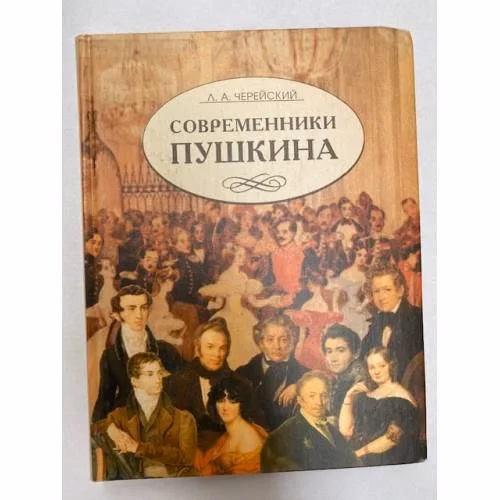 Book cover: Современники Пушкина