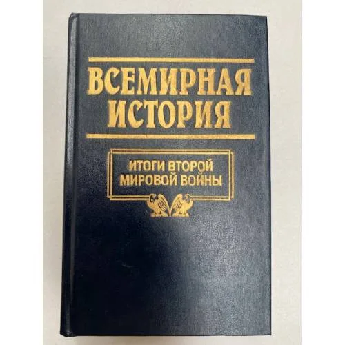Book cover: Всемирная история. Том 24. Итоги второй мировой войны