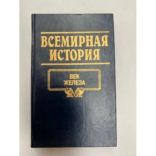 Book cover: Всемирная история. Том 3. Век железа