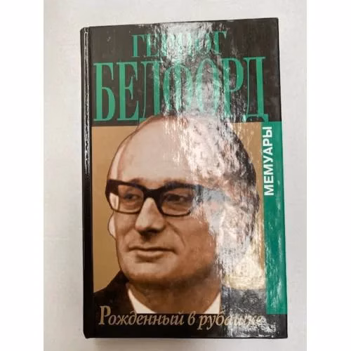 Book cover: Рожденный в рубашке
