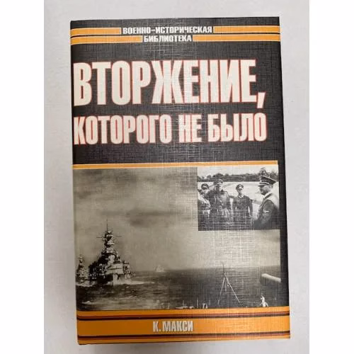 Book cover: Вторжение, которого не было