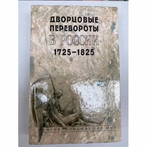 Book cover: Дворцовые перевороты в России 1725-1825