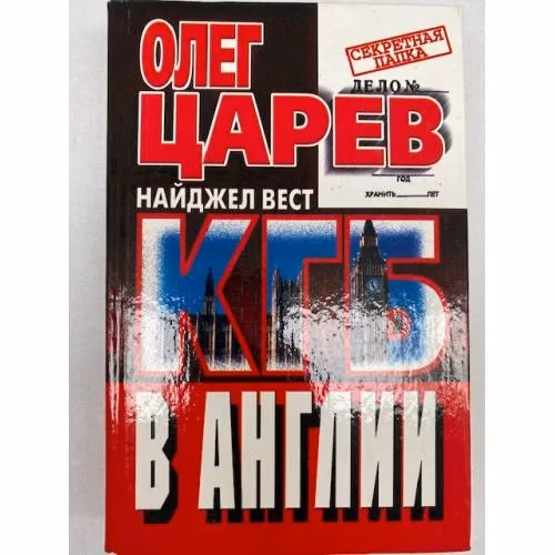 Book cover: КГБ в Англии