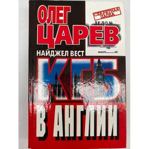 Book cover: КГБ в Англии