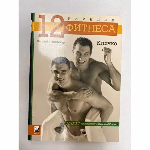 Book cover: 12 раундов фитнеса