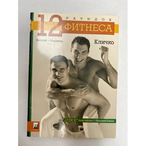 Book cover: 12 раундов фитнеса