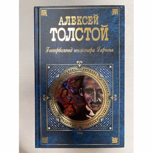 Book cover: Гиперболоид инженера Гарина