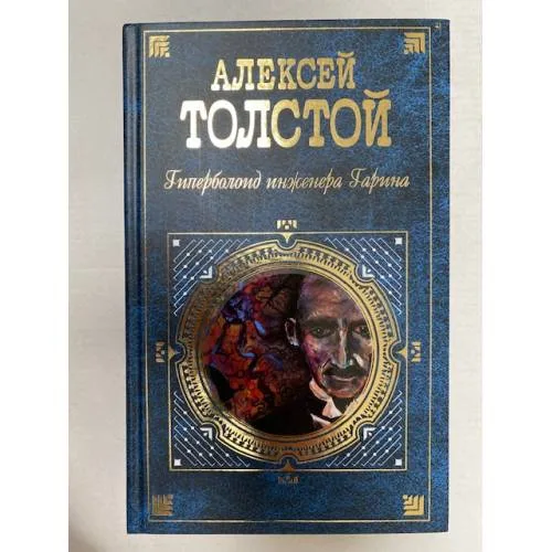 Book cover: Гиперболоид инженера Гарина
