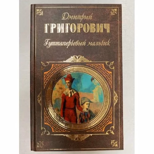 Book cover: Гуттаперчевый мальчик